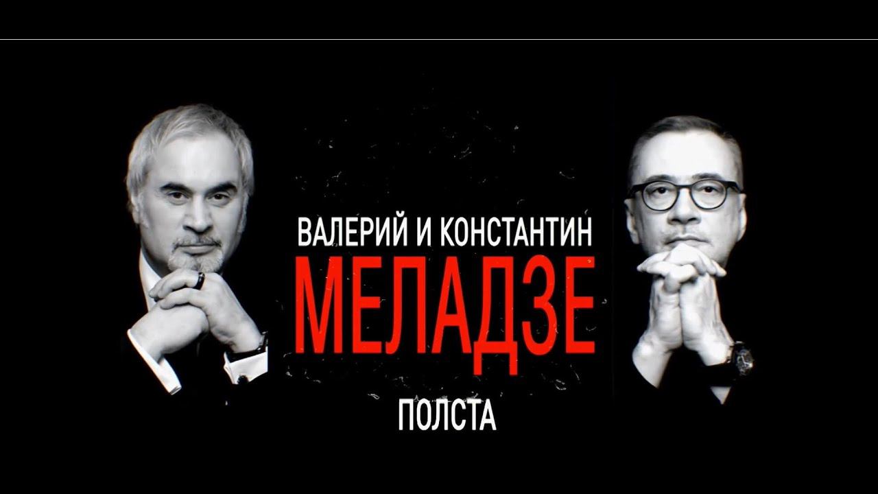 Братья Меладзе: Юбилейный концерт «Полста».