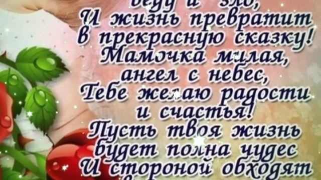 ✨Самое красивое поздравление с Днём Матери! ✨Видео открытка. смотреть онлайн