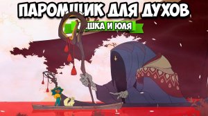 ПАРОМЩИК ДЛЯ УМЕРШИХ - Построй ОТЕЛЬ для ДУХОВ ♦ Spiritfarer