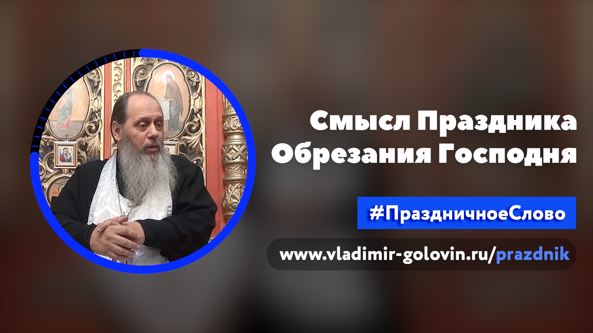 В чём смысл праздника Обрезания Господня? (о. Владимир Головин) смотреть онлайн