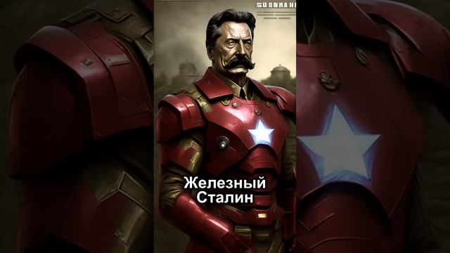 Железный Сталин - нейросеть нарисовала Сталина в костюме Железного Человека.