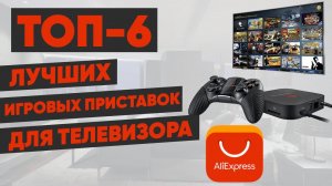 ТОП-6 лучших игровых приставок для телевизора с AliExpress