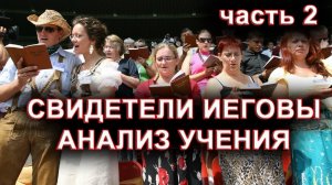 СВИДЕТЕЛИ ИЕГОВЫ. секта.  часть2. о.Андрей Кураев