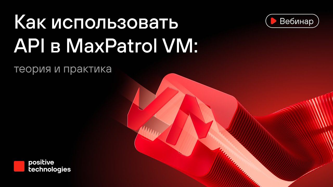 Как использовать API в MaxPatrol VM: теория и практика смотреть онлайн