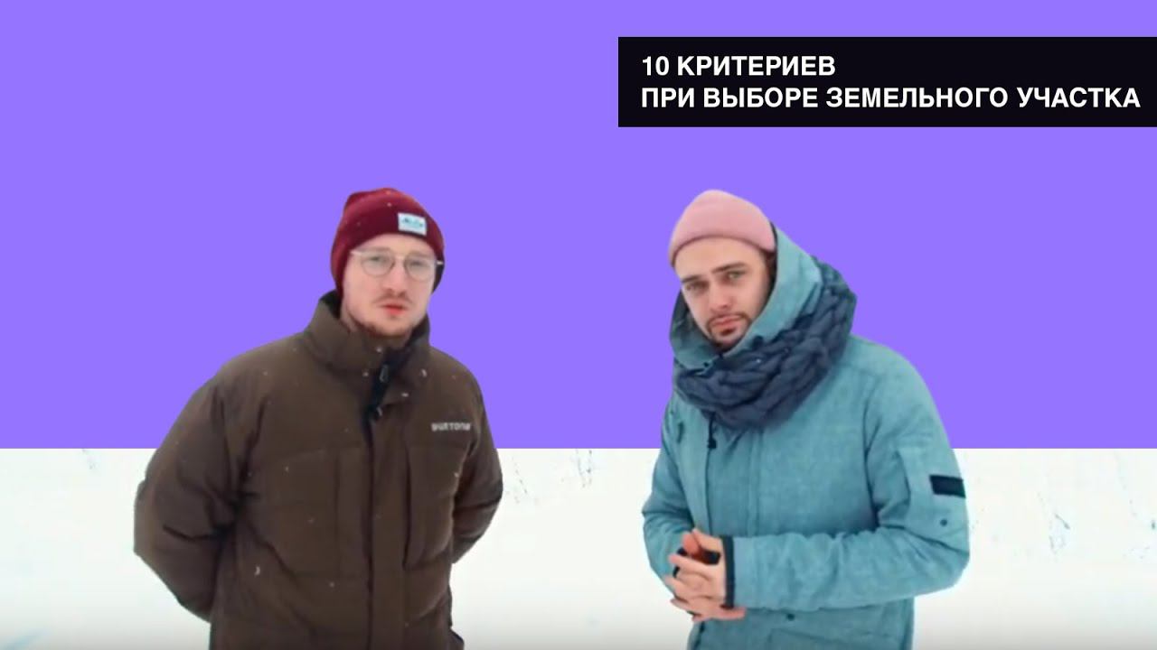 10 СОВЕТОВ | Как выбрать хороший участок для строительства дома? смотреть онлайн