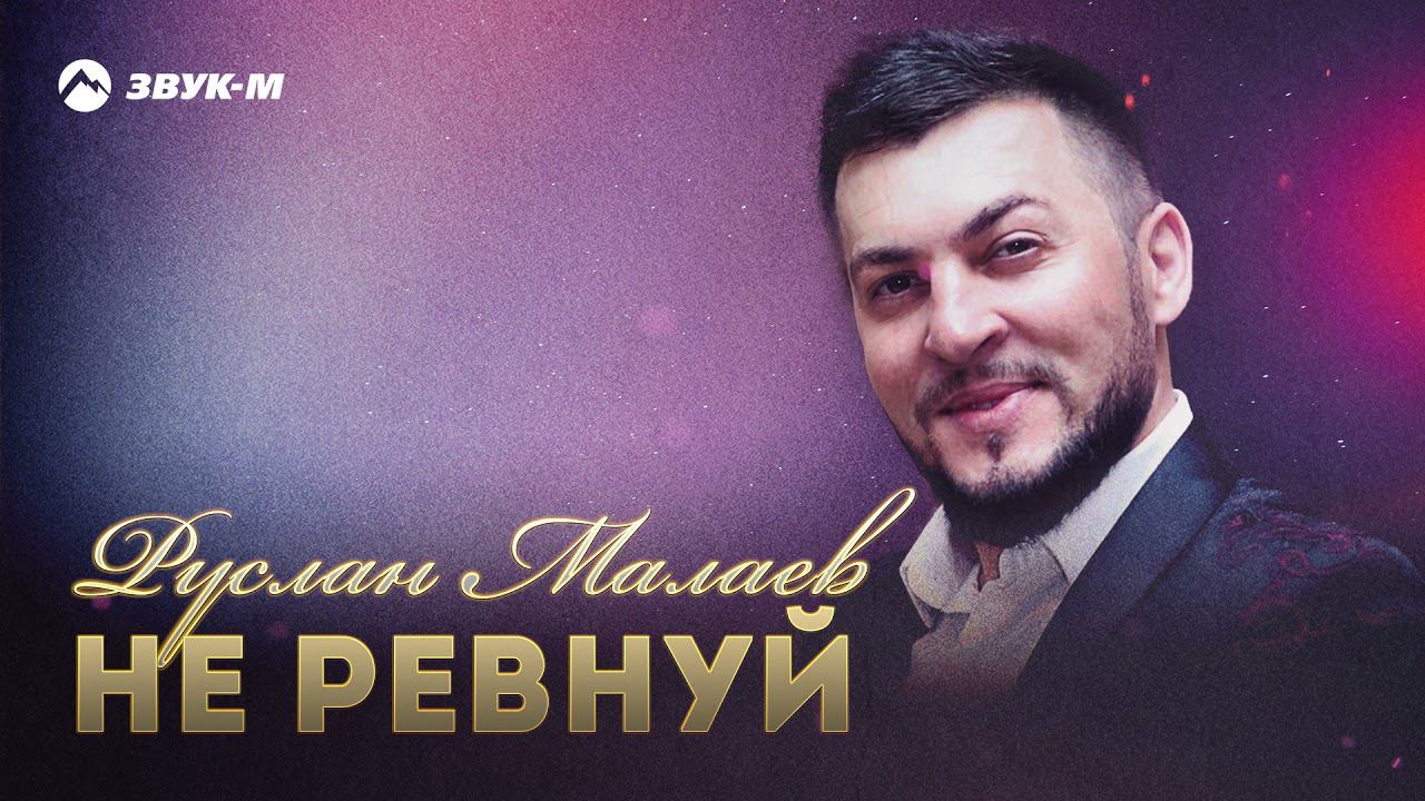 Руслан Малаев - Не ревнуй | Премьера трека 2021 смотреть онлайн