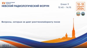 Школа для рентгенолаборантов «Вопросы, которые не дают рентгенолаборанту покоя»