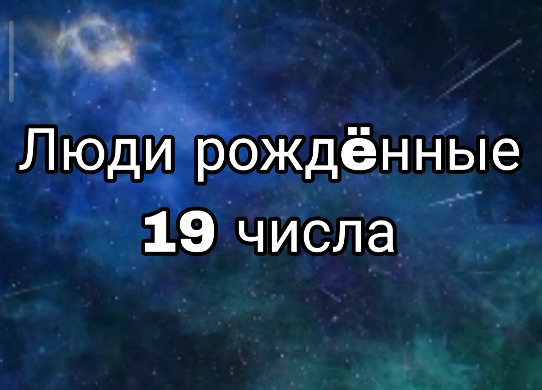 ЛЮДИ РОЖДËННЫЕ 19 ЧИСЛА ЛЮБОГО МЕСЯЦА | НУМЕРОЛОГИЯ

#НумерологФотиния #ДатаРождения #Число19