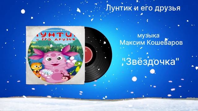 Лунтик и его друзья «Звёдочка» музыка Максим Кошеваров смотреть онлайн