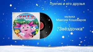Лунтик и его друзья «Звёдочка» музыка Максим Кошеваров