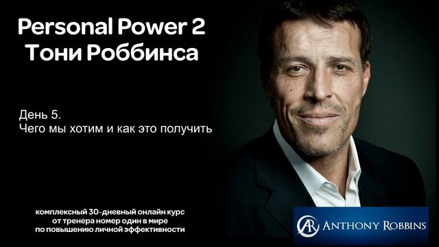 Курс Энтони Роббинса Personal Power 2 - День 5. Чего мы хотим и как это получить смотреть онлайн
