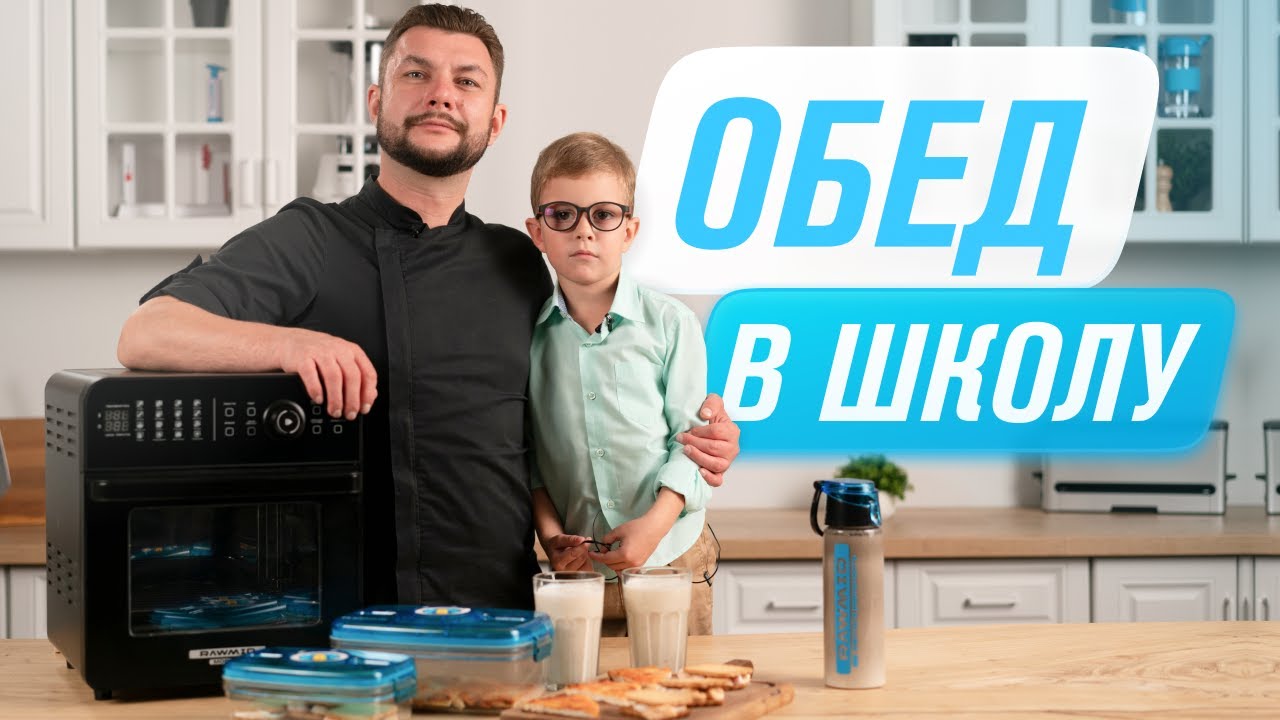 Вкусный школьный обед пицца, десерт, коктейль Аэрофритюрница RAWMID RMA-02, Блендер RAWMID BDG-03 смотреть онлайн