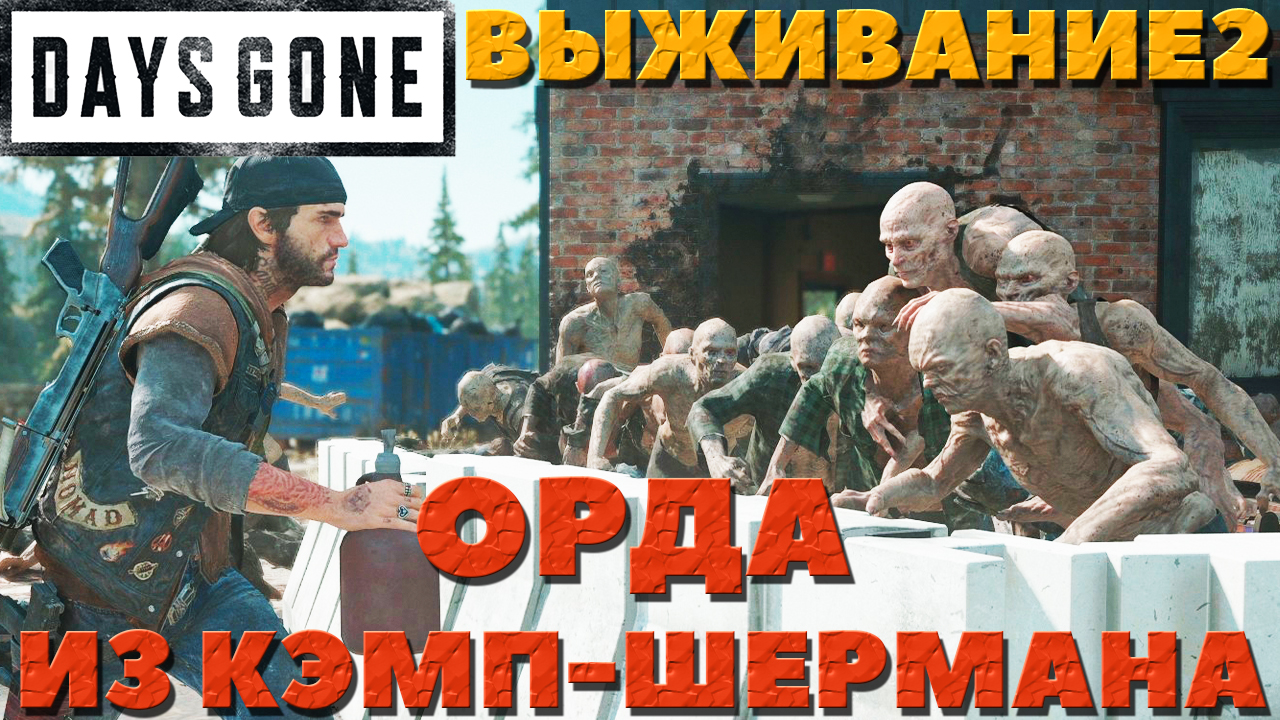 Days Gone(Жизнь После) - ?Орда из Кэмп-Шермана! Сложность Выживание 2!