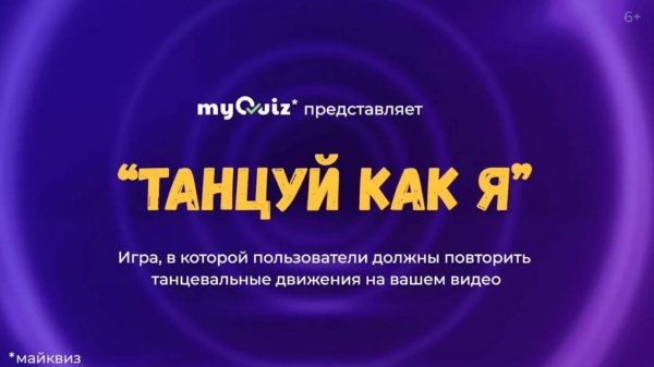 Танцы на myQuiz