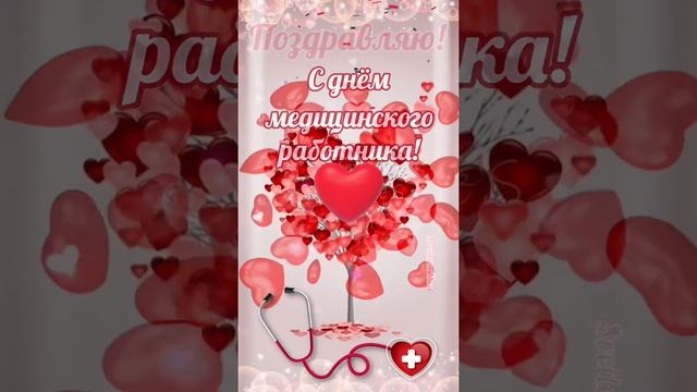 Поздравляю с днём медицинского работника! #открытка #деньмедика #поздравление смотреть онлайн