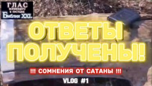 ОТВЕТЫ ПОЛУЧЕНЫ. (Библия. Перезагрузка XXI.) БОЖИЙ ГЛАС.