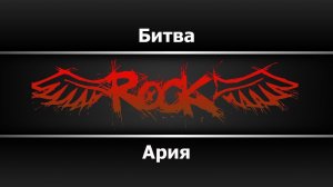 Ария - Битва (Караоке)