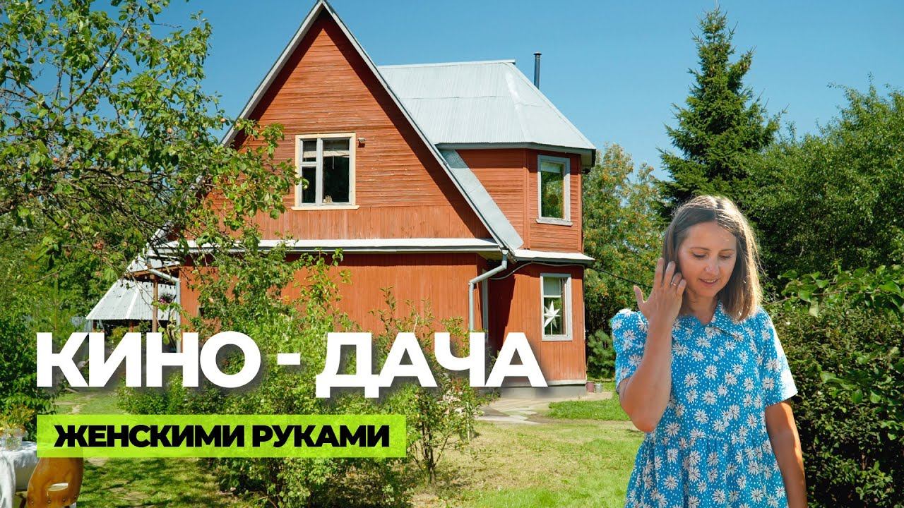 Дача, которая приносит 60 000 в день: вдохновляющий и романтичный интерьер // FORUMHOUSE смотреть онлайн