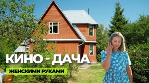 Дача, которая приносит 60 000 в день: вдохновляющий и романтичный интерьер  // FORUMHOUSE