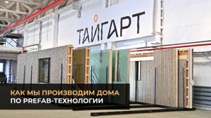 Как производятся PREFAB дома | Производство и строительство каркасно-панельных домов ТАЙГАРТ
