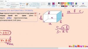 8 задание ЕГЭ по математике профиль.Объем прямоугольного параллелепипеда равен 60. Площадь одной ег