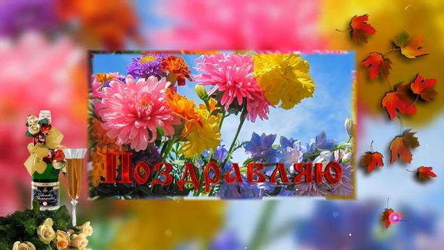 Красивое поздравление с днем рождения! Осенней женщине! смотреть онлайн