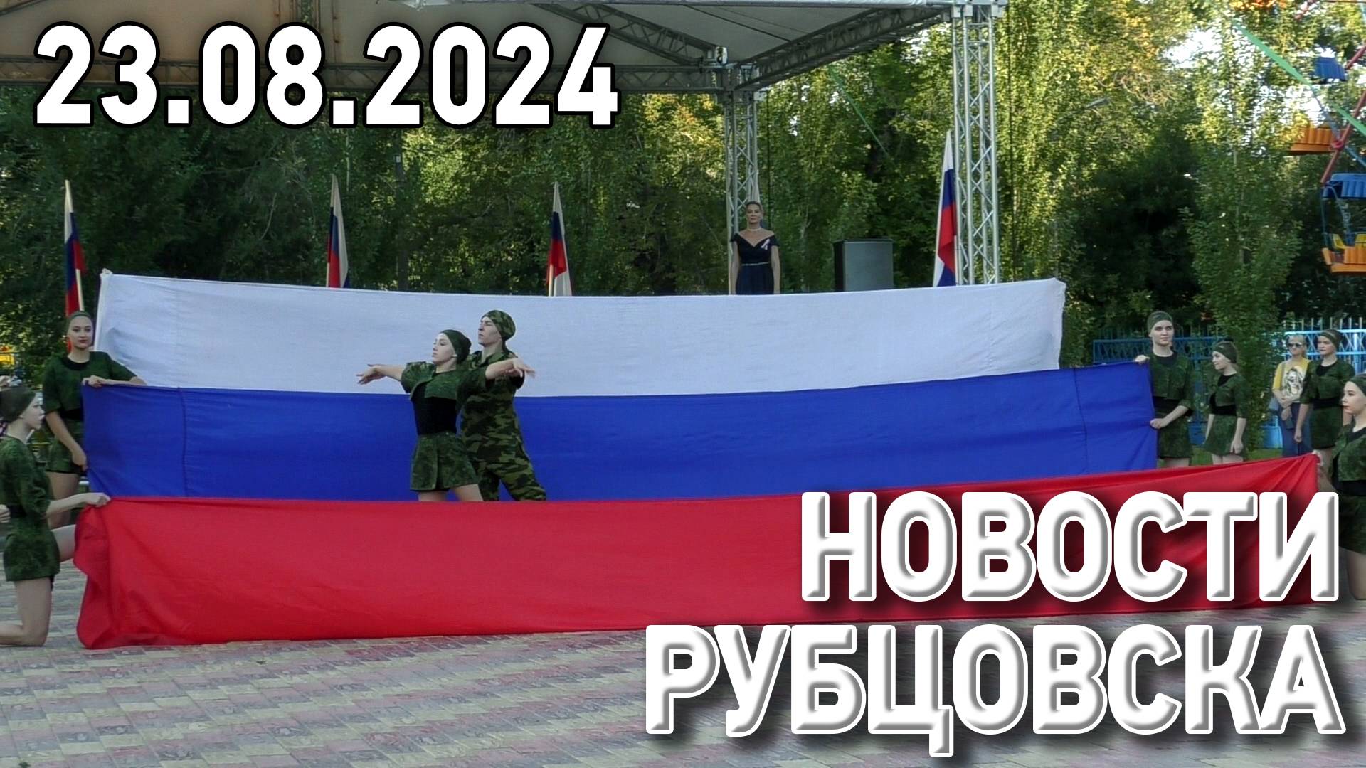 Новости Рубцовска (23.08.2024) смотреть онлайн