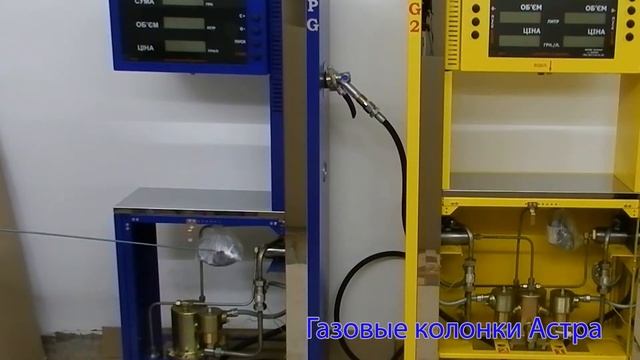 Колонка газораздаточная Астра 2-07, 2-09 смотреть онлайн