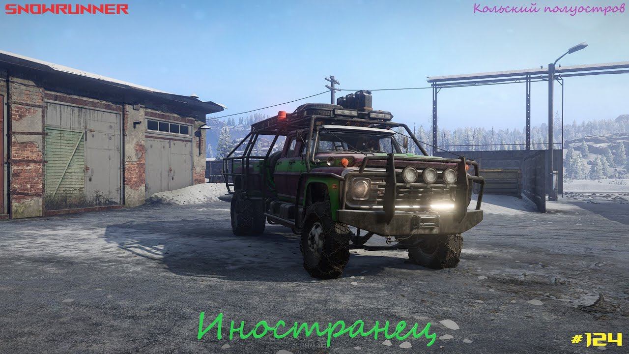SnowRunner - Ford F 750 - Кольский полуостров - Ковдозеро - Иностранец - #124 смотреть онлайн