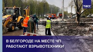 В Белгороде на месте ЧП работают взрывотехники #shorts