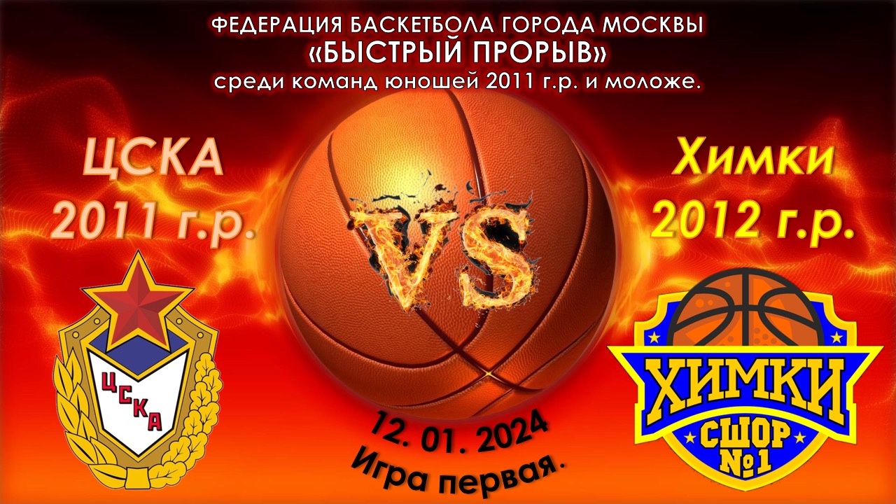 СШОР ЦСКА (Москва 2011.г.р.) - СШОР (Химки 2012 г.р.)