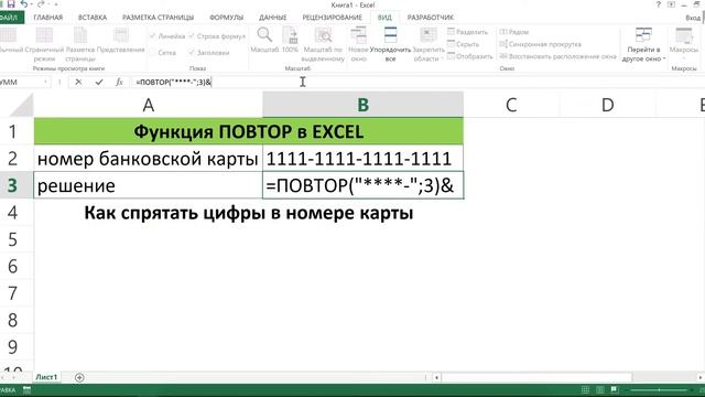 ФУНКЦИЯ ПОВТОР В EXCEL смотреть онлайн