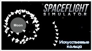 Делаем ИСКУССТВЕННЫЕ КОЛЬЦА ЛУНЕ /// Spaceflight Simulator