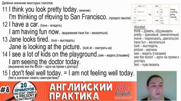 20 примеров #8: Present Simple vs Present Continuous | АНГЛИЙСКИЙ ЯЗЫК OK English Elementary