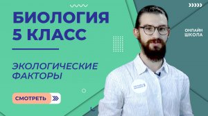 Экологические факторы. Урок 5. Биология 5 класс