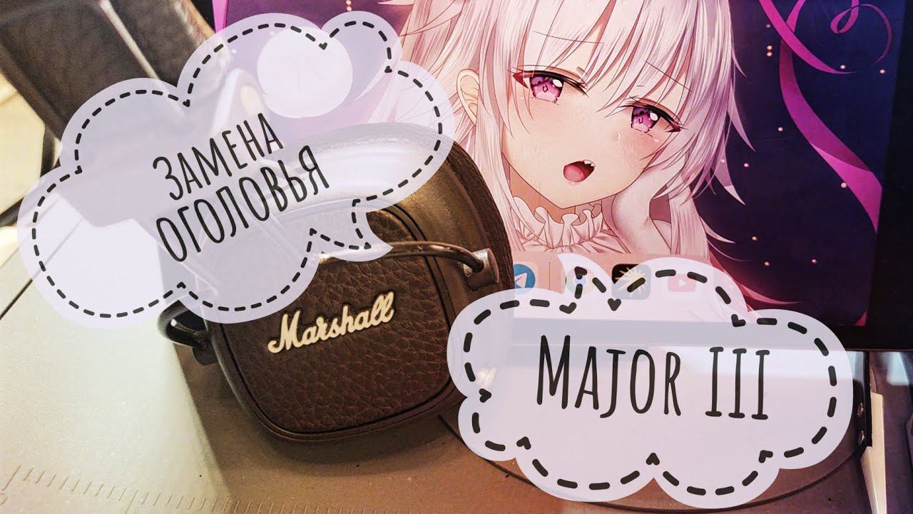 Ремонт (замена) накладки на оголовье Marshall Major III / Marshall Major III Easy Repair смотреть онлайн