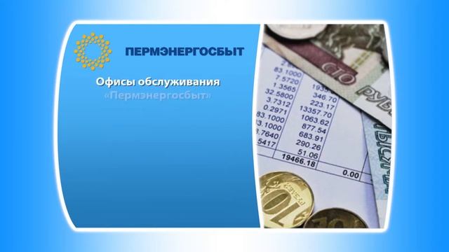 Пермэнергосбыт смотреть онлайн