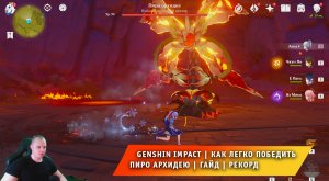 Геншин Импакт ➤ Как легко победить Пиро Архидею ➤ Видеогайд ➤ Прохождение игры Genshin Impact