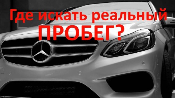 Где искать реальный пробег в Mercedes Benz