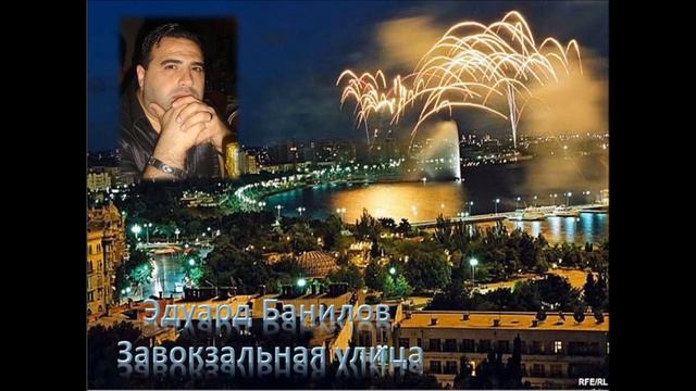 Эдуард Банилов Завокзальная улица Автор музыки и слов-Игорь Тимаков смотреть онлайн