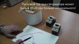 Трансформаторы и высокий пусковой ток. Почему так происходит и что с этим делать.