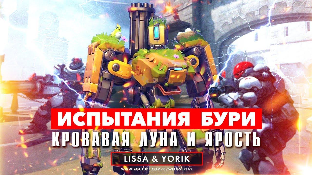 Предчувствие бури: кровавая луна и много ярости в Overwatch | Испытания смотреть онлайн