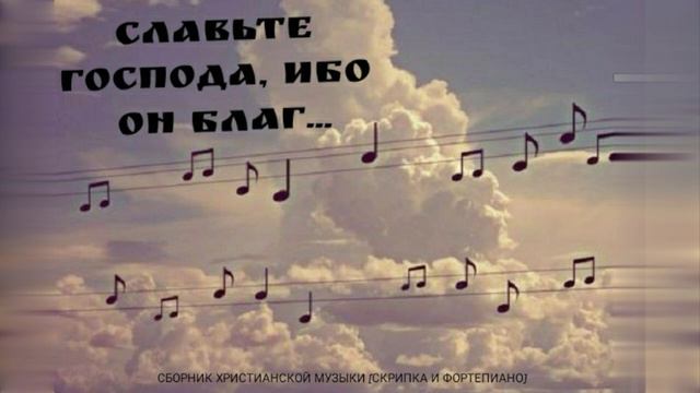 Подборка христианской музыки [скрипка и фортепиано]/Sammlung christlicher Musik [Geige und Klavier] смотреть онлайн