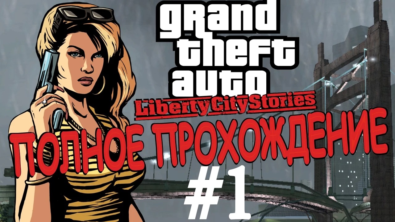 GTA LIBERTY CITY STORIES. Полное прохождение. #1. смотреть онлайн