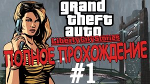 GTA LIBERTY CITY STORIES. Полное прохождение. #1.