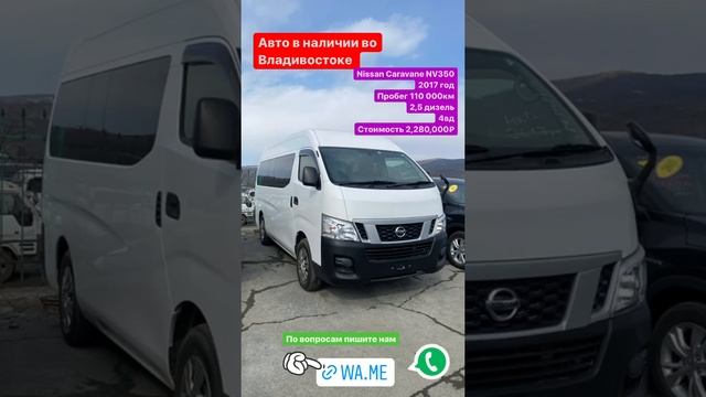 Nissan NV350 Caravane в наличии во Владивостоке, стоимость 2,280,000₽ #японскоеавто #минивэн смотреть онлайн