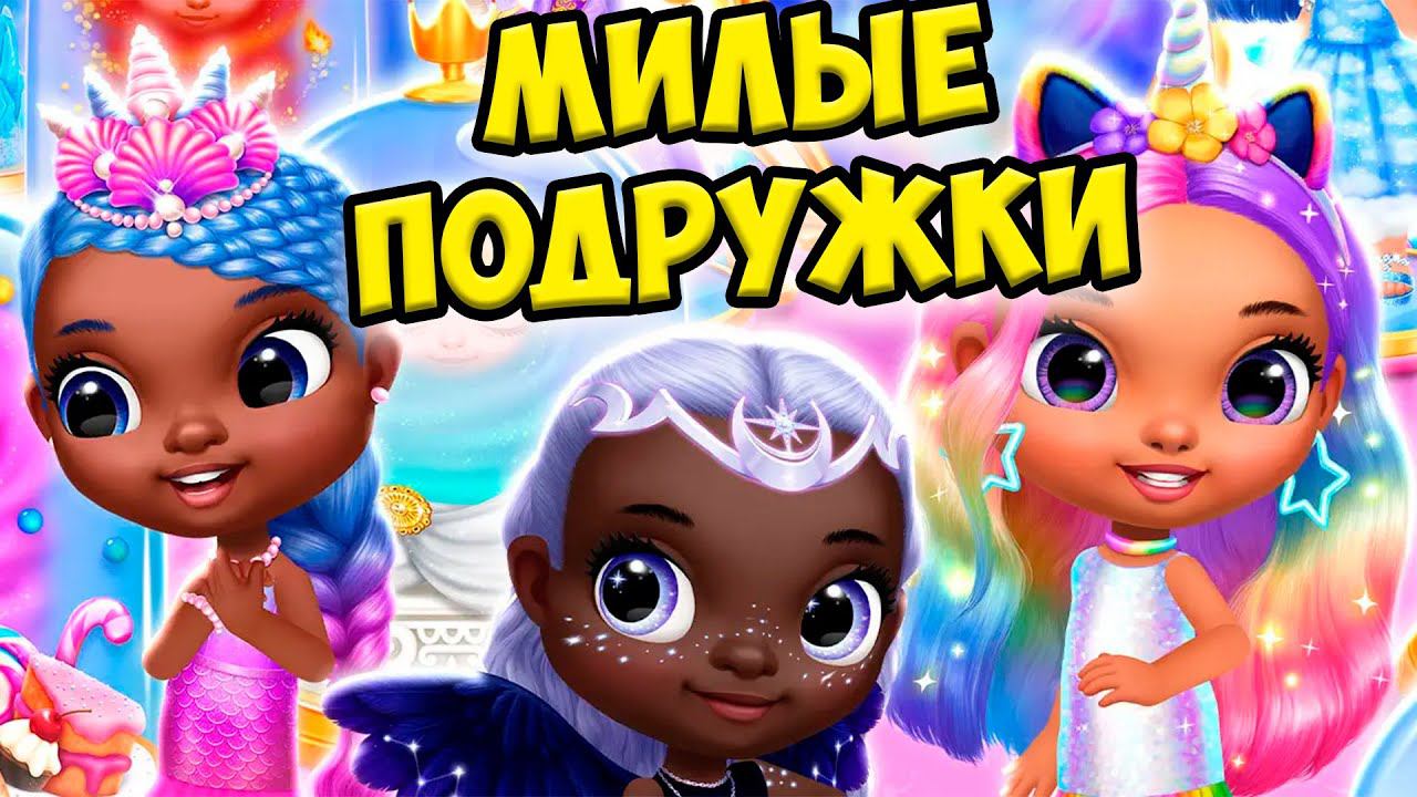 Эльза и русалка❤️Новые девочки из шара игра Princess смотреть онлайн