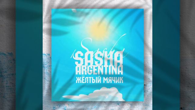 Sasha Argentina-Когда текста пишутся ночью. (Жёлтый мячик,2021) смотреть онлайн