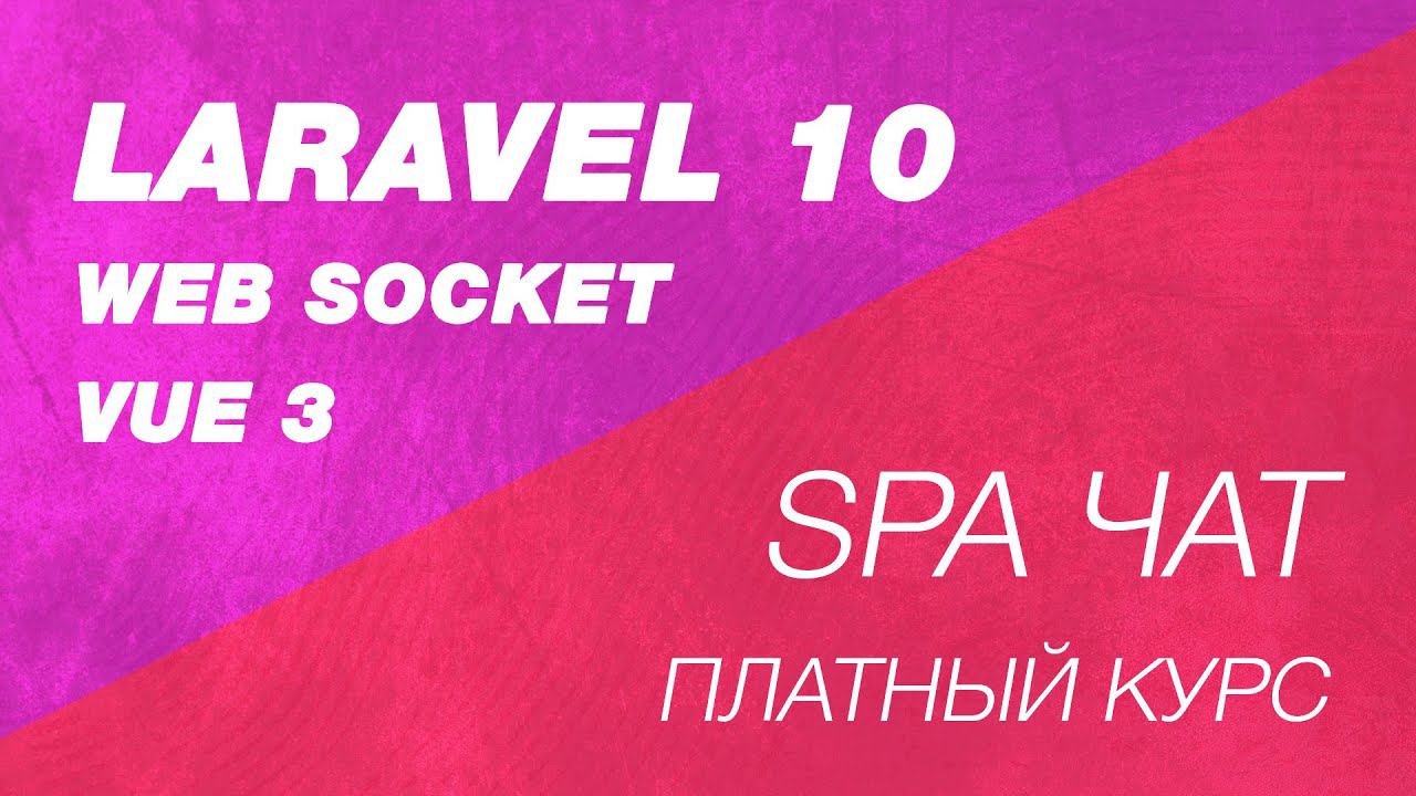 Web socket чат на Laravel 10. Новый платный курс. Презентация. смотреть онлайн