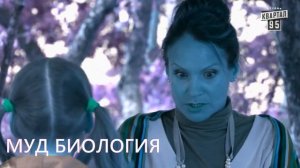 МУД СВАТЫ #4